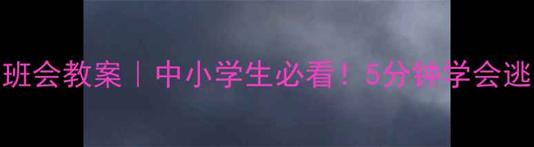 图片 🔥119消防主题班会教案｜中小学生必看！5分钟学会逃生自救技巧✨1