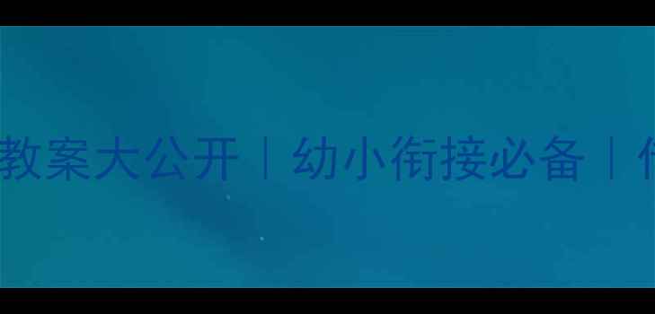 图片 🔥12生肖主题教案大公开｜幼小衔接必备｜传统文化启蒙2