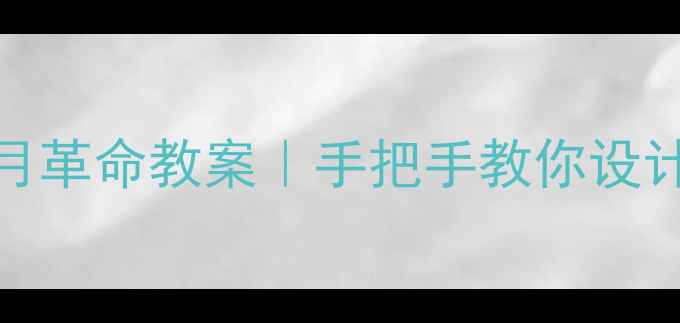 图片 🔥19俄国十月革命教案｜手把手教你设计爆款历史课