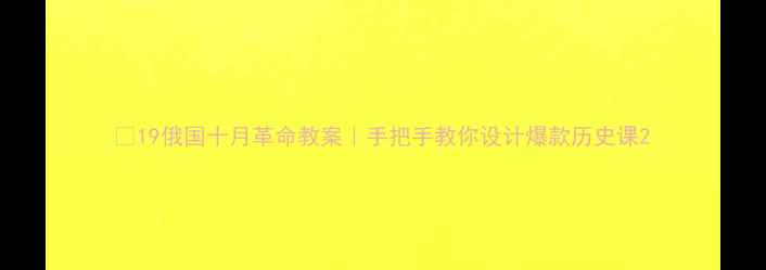 图片 🔥19俄国十月革命教案｜手把手教你设计爆款历史课2