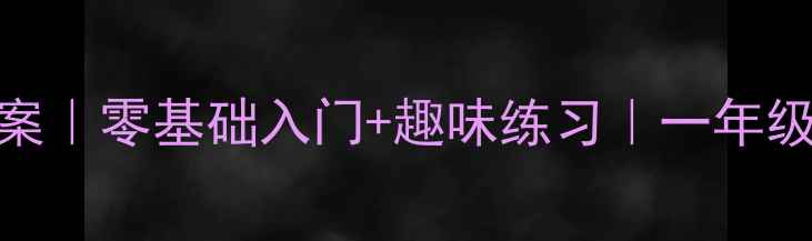 图片 🔥20以内加法教案｜零基础入门+趣味练习｜一年级数学提分秘籍✨