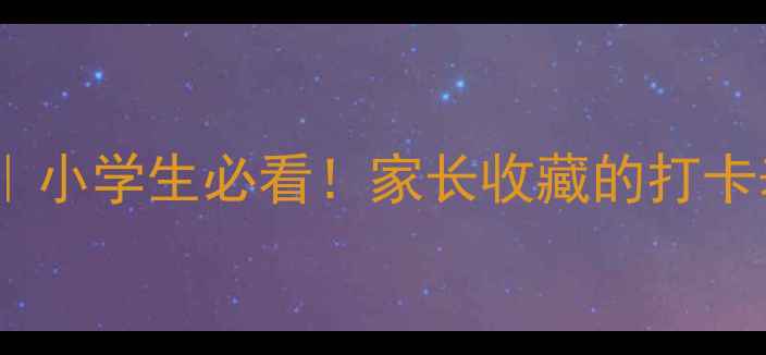 图片 🔥21天习惯养成教案｜小学生必看！家长收藏的打卡表+21天执行指南📚✨