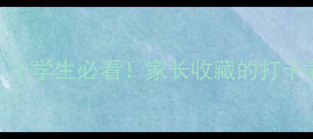 图片 🔥21天习惯养成教案｜小学生必看！家长收藏的打卡表+21天执行指南📚✨1