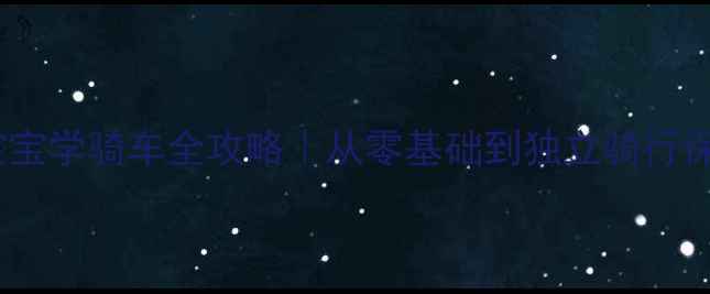 图片 🔥3-6岁宝宝学骑车全攻略｜从零基础到独立骑行保姆级教案
