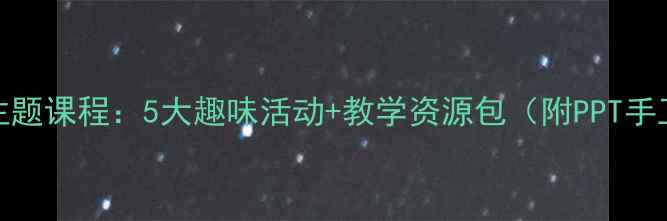 图片 🔥3-6岁幼儿教案狮子主题课程：5大趣味活动+教学资源包（附PPT手工模板）｜附教学目标1