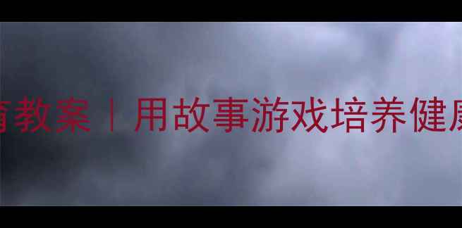 图片 🔥3-6岁幼儿防烟教育教案｜用故事游戏培养健康习惯，家长必看！1