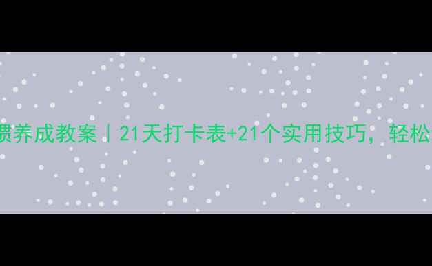 图片 🔥3-6年级习惯养成教案｜21天打卡表+21个实用技巧，轻松培养自律娃！
