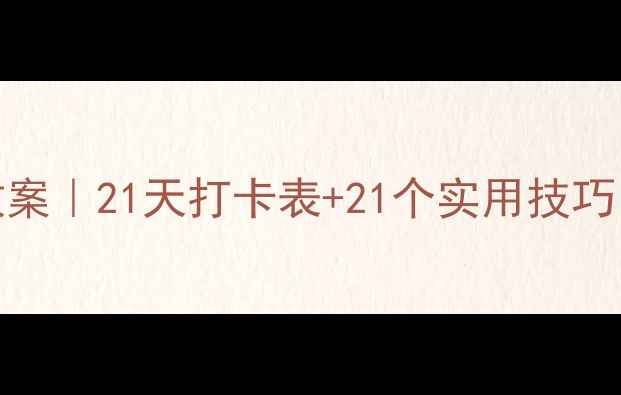 图片 🔥3-6年级习惯养成教案｜21天打卡表+21个实用技巧，轻松培养自律娃！1