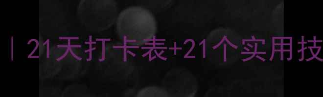 图片 🔥3-6年级习惯养成教案｜21天打卡表+21个实用技巧，轻松培养自律娃！2