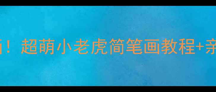 图片 🔥3岁萌宝也能画！超萌小老虎简笔画教程+亲子互动彩蛋🐯✨