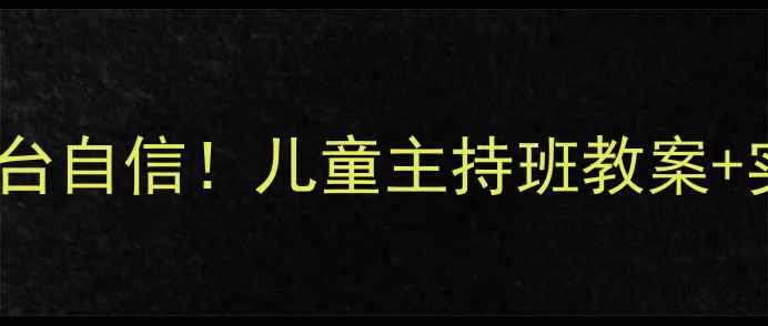 图片 🔥3步打造孩子舞台自信！儿童主持班教案+实战技巧全公开🔥