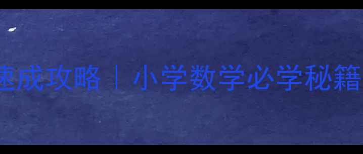 图片 🔥50以内进位加法速成攻略｜小学数学必学秘籍✨家长辅导神器📚1