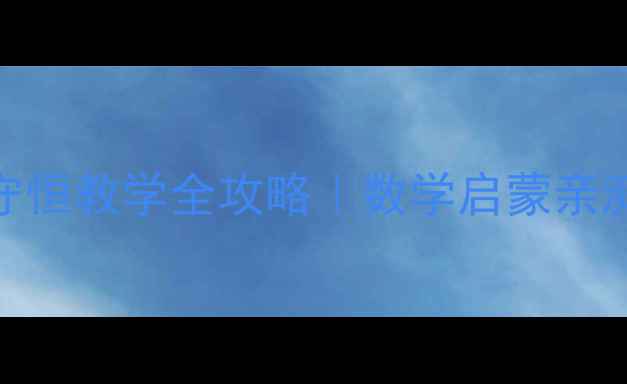 图片 🔥5以内数的守恒教学全攻略｜数学启蒙亲测有效的方法1