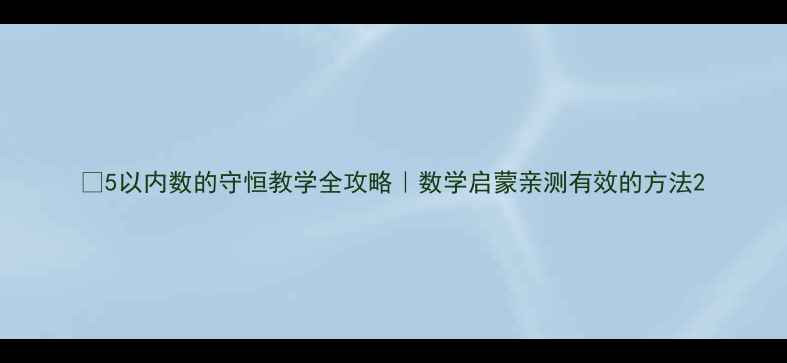 图片 🔥5以内数的守恒教学全攻略｜数学启蒙亲测有效的方法2