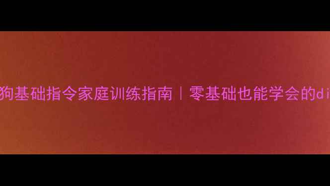 图片 🔥7天速成！狗狗基础指令家庭训练指南｜零基础也能学会的dirtydog教案✅1