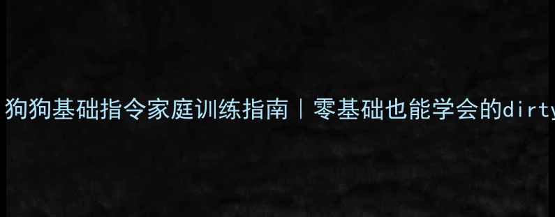 图片 🔥7天速成！狗狗基础指令家庭训练指南｜零基础也能学会的dirtydog教案✅2