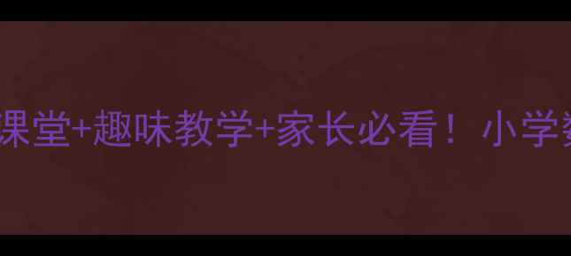 图片 🔥7的乘法口诀教案高效课堂+趣味教学+家长必看！小学数学这样教孩子轻松掌握