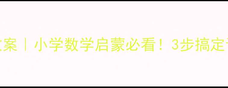 图片 🔥8的加减法教案｜小学数学启蒙必看！3步搞定计算小达人✨1