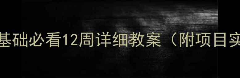 图片 🔥Android开发零基础必看12周详细教案（附项目实战+代码模板）🔥
