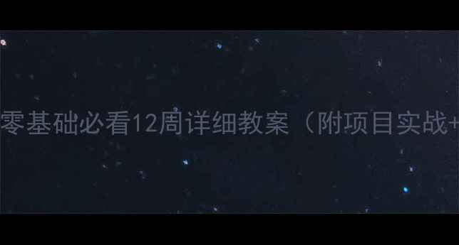 图片 🔥Android开发零基础必看12周详细教案（附项目实战+代码模板）🔥1