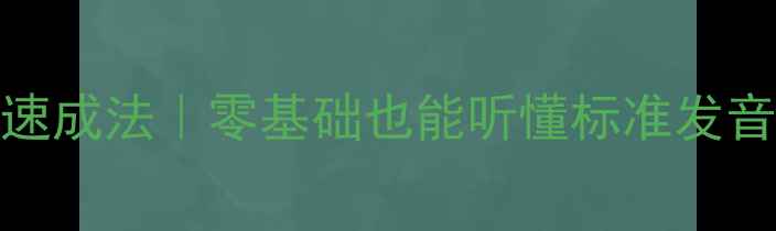 图片 🔥BPMF拼音3天速成法｜零基础也能听懂标准发音的终极攻略🔥2