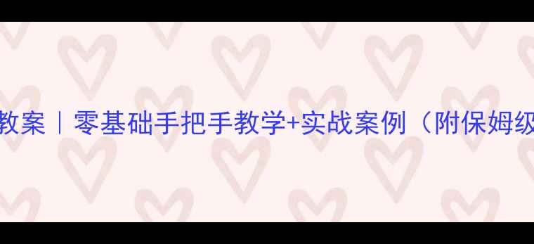 图片 🔥HTML项目教案｜零基础手把手教学+实战案例（附保姆级学习路径）