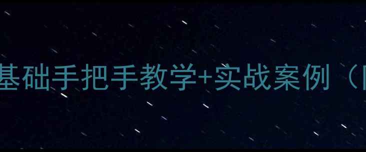 图片 🔥HTML项目教案｜零基础手把手教学+实战案例（附保姆级学习路径）1