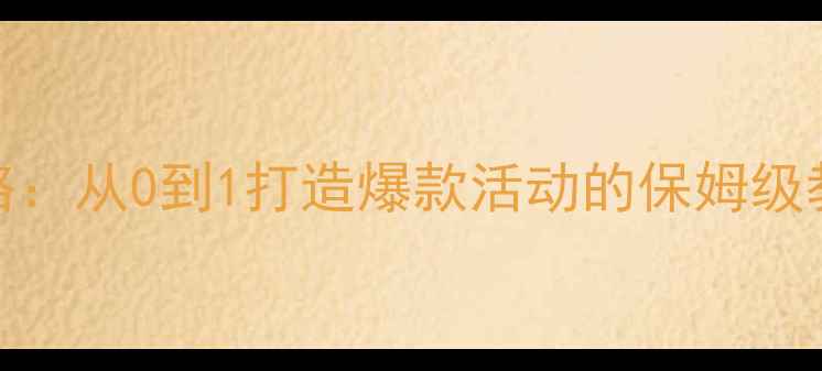图片 🔥SIYB促销教案全攻略：从0到1打造爆款活动的保姆级教程（附完整执行表）