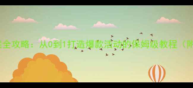 图片 🔥SIYB促销教案全攻略：从0到1打造爆款活动的保姆级教程（附完整执行表）1