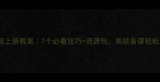 图片 🔥Unit8七年级上册教案｜7个必看技巧+资源包，高效备课轻松拿捏！📚✏️