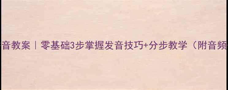 图片 🔥shi拼音教案｜零基础3步掌握发音技巧+分步教学（附音频+口诀）