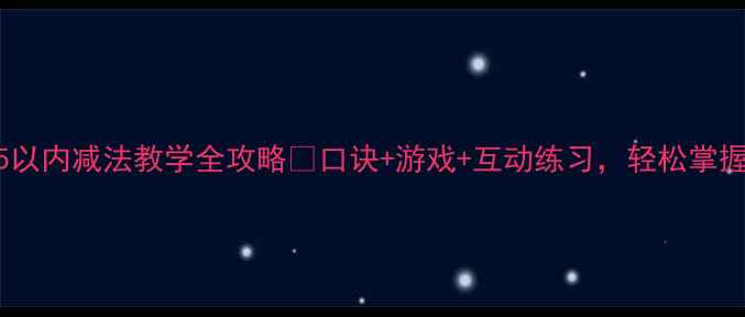 图片 🔥一年级5以内减法教学全攻略✨口诀+游戏+互动练习，轻松掌握不超纲！