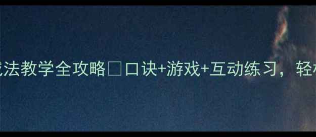 图片 🔥一年级5以内减法教学全攻略✨口诀+游戏+互动练习，轻松掌握不超纲！1