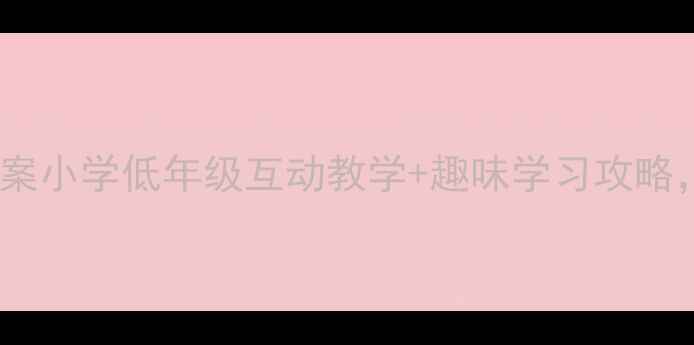 图片 🔥一年级拼音字母教案小学低年级互动教学+趣味学习攻略，轻松掌握声母韵母2