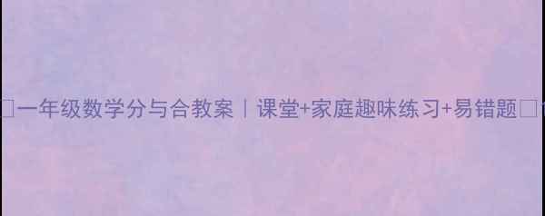图片 🔥一年级数学分与合教案｜课堂+家庭趣味练习+易错题✨1
