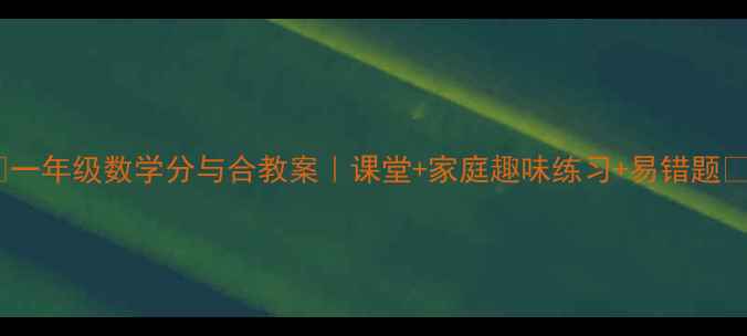 图片 🔥一年级数学分与合教案｜课堂+家庭趣味练习+易错题✨2