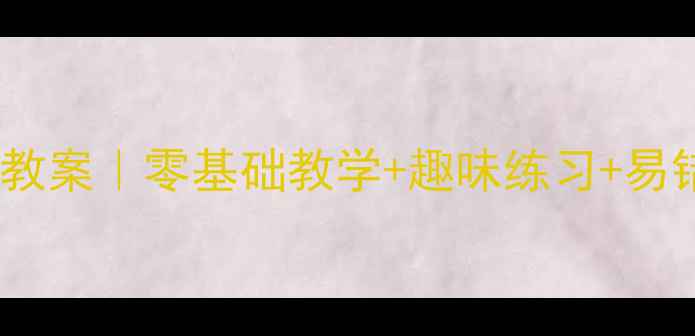 图片 🔥一年级数学加减法教案｜零基础教学+趣味练习+易错题（附电子资源）1