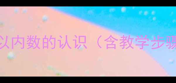 图片 🔥一年级数学教案｜1万以内数的认识（含教学步骤+课堂活动+家长辅导）1