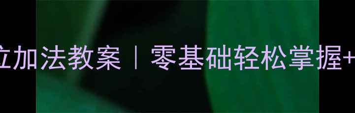 图片 🔥一年级数学进位加法教案｜零基础轻松掌握+趣味教学技巧🔥1