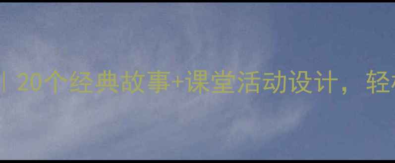 图片 🔥一年级讲故事教案｜20个经典故事+课堂活动设计，轻松提升孩子表达力！1