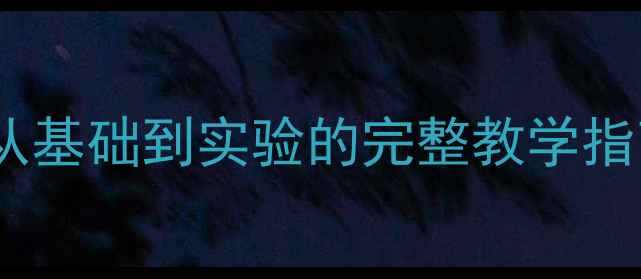 图片 🔥丁烷化学教案｜从基础到实验的完整教学指南（附课件+习题）