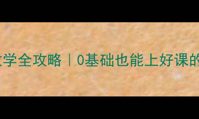 图片 🔥七年级英语全英文教学全攻略｜0基础也能上好课的教案设计+免费资源包