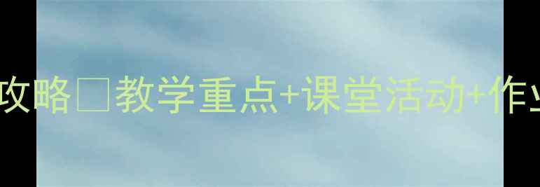 图片 🔥七年级英语教案设计全攻略📚教学重点+课堂活动+作业模板✨教师必备干货！1