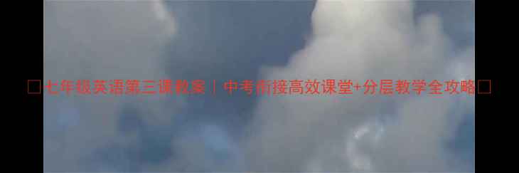 图片 🔥七年级英语第三课教案｜中考衔接高效课堂+分层教学全攻略✅