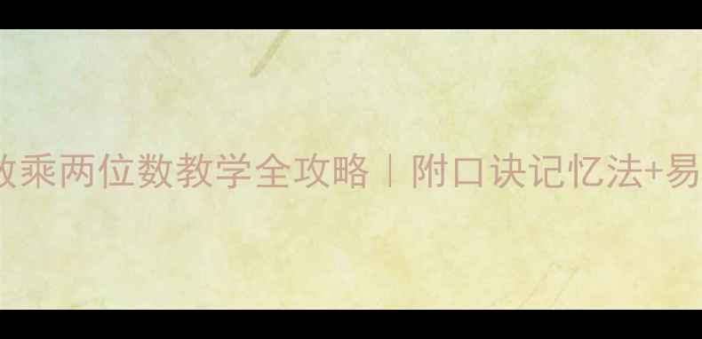 图片 🔥三位数乘两位数教学全攻略｜附口诀记忆法+易错题🔥2