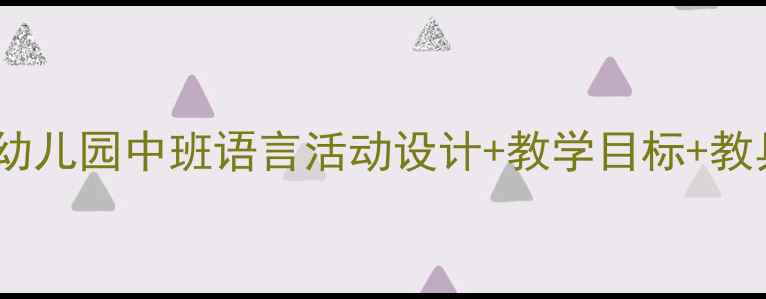 图片 🔥三只小猪语言教案｜幼儿园中班语言活动设计+教学目标+教具清单（附免费资源）1