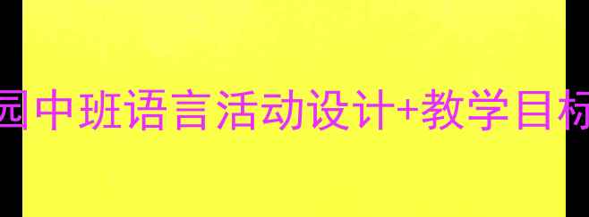 图片 🔥三只小猪语言教案｜幼儿园中班语言活动设计+教学目标+教具清单（附免费资源）2