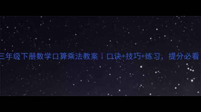 图片 🔥三年级下册数学口算乘法教案｜口诀+技巧+练习，提分必看！1