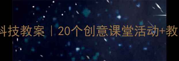 图片 🔥三年级下册科技教案｜20个创意课堂活动+教学设计模板🔥1