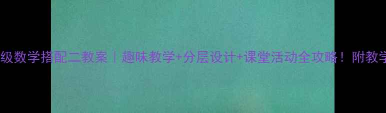 图片 🔥三年级数学搭配二教案｜趣味教学+分层设计+课堂活动全攻略！附教学反思1